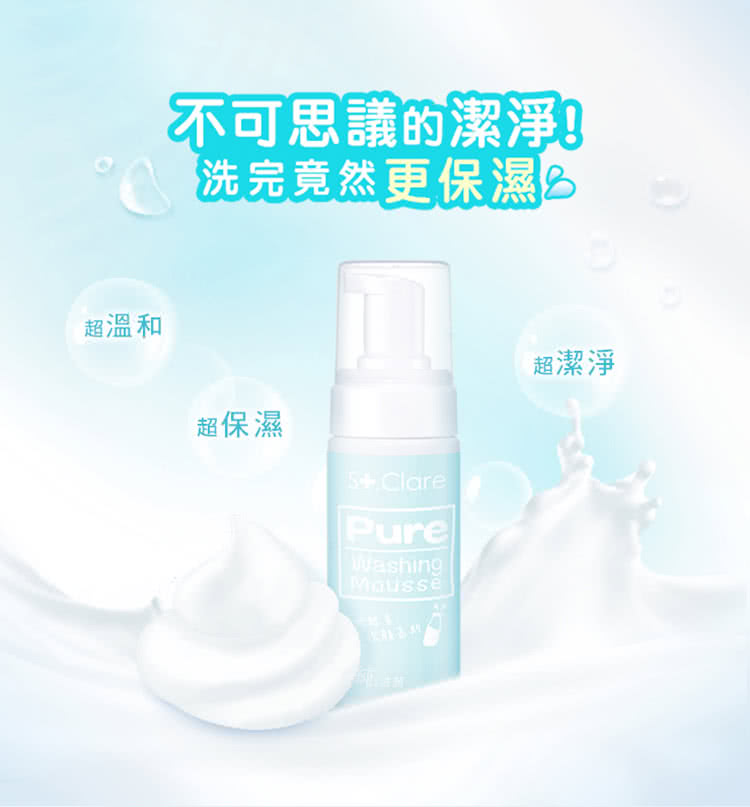 St.Clare 聖克萊爾 純洗顏牛奶酵素潔顏慕斯150ml