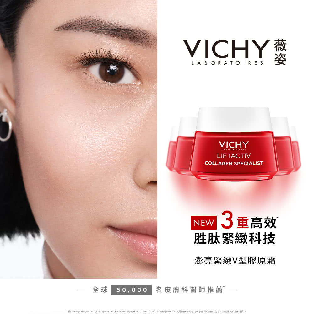 VICHY 薇姿 澎亮緊緻V型膠原霜 50ml(膠原霜/緊緻