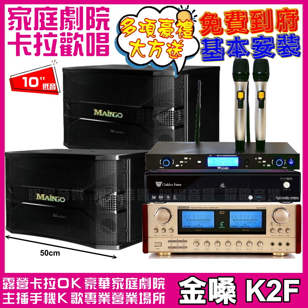 金嗓 歡唱劇院超值組合 K2F+MAINGO LS-688M