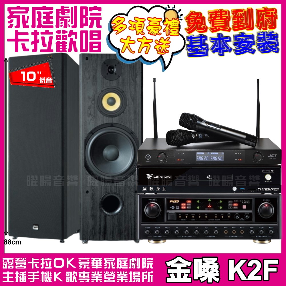 金嗓 歡唱劇院超值組合 K2F+FNSD SP-1902+F