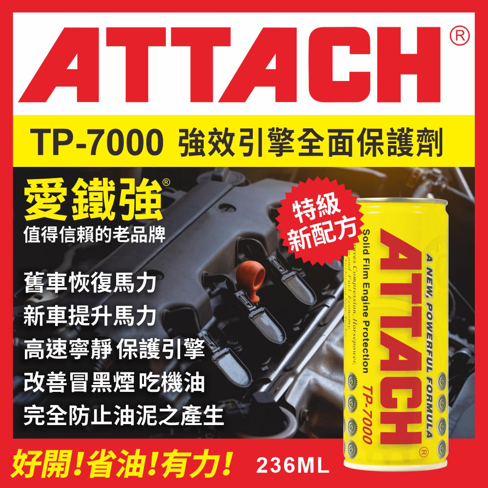 愛鐵強 TP-7000 強效引擎全面保護劑(236ml)優惠