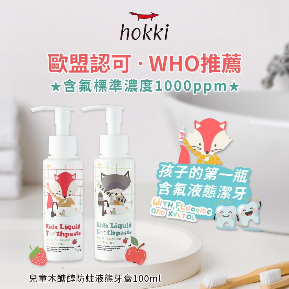 Hokki 兒童木醣醇防蛀液態牙膏 100ml(任選三入)好