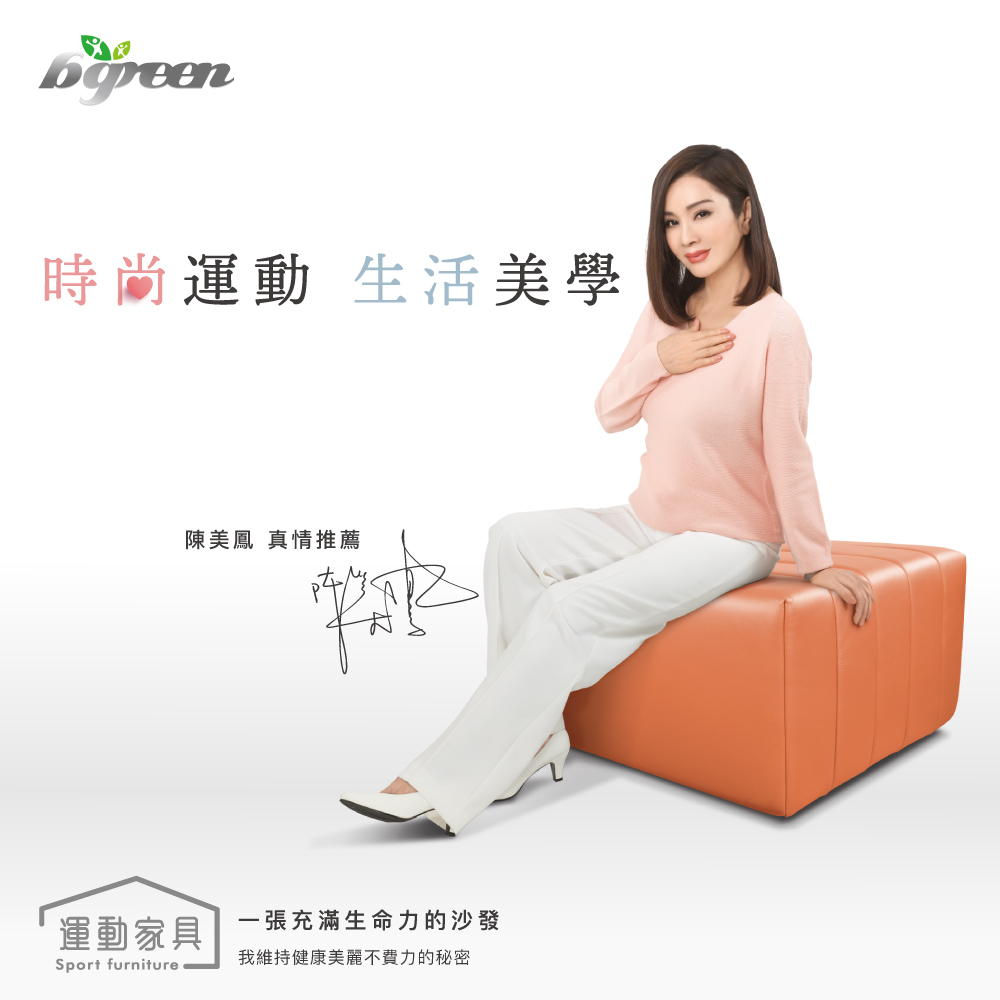 時尚運動 生活美學 陳美鳳 真情推薦 運動家具 一張充滿生命力的沙發 我維持健康美麗不費力的秘密 