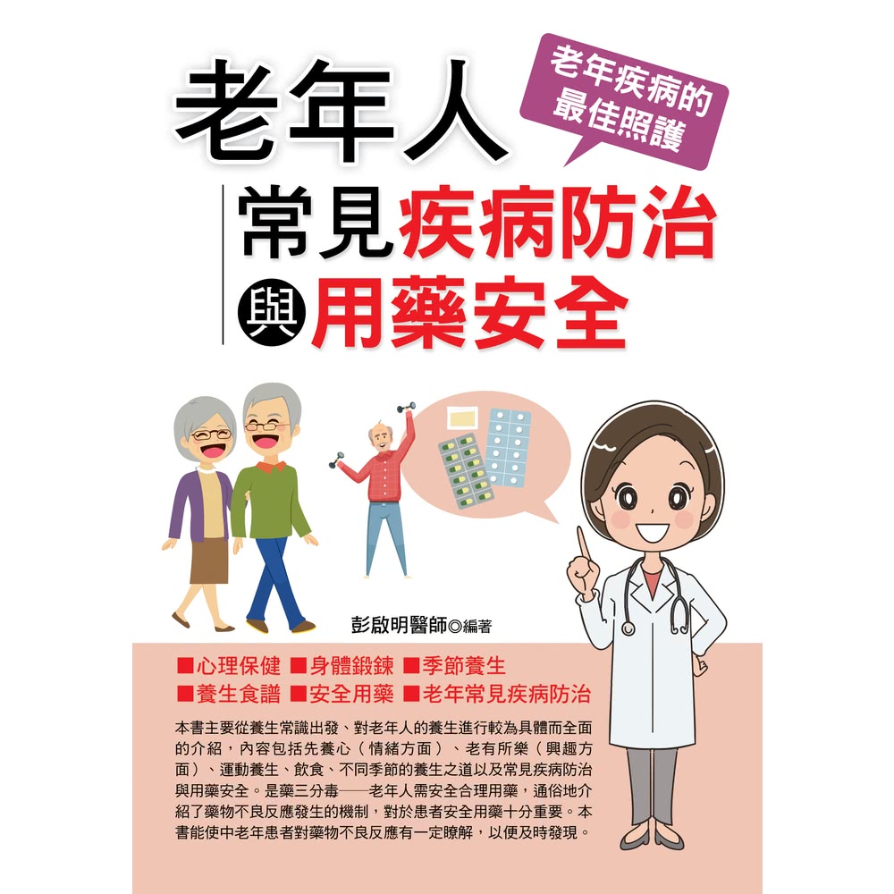 【MyBook】老年人常見疾病防治與用藥安全(電子書) 推薦