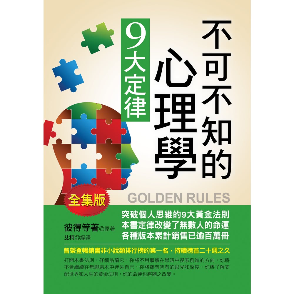 【MyBook】不可不知的心理學9大定律(電子書) 推薦