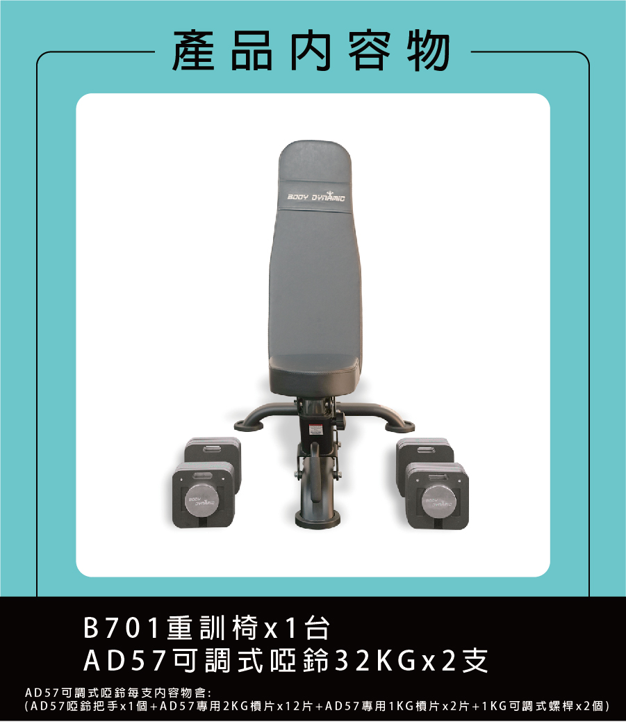 BODY DYNAMIC 德旺 AD57居家健身組合(AD5