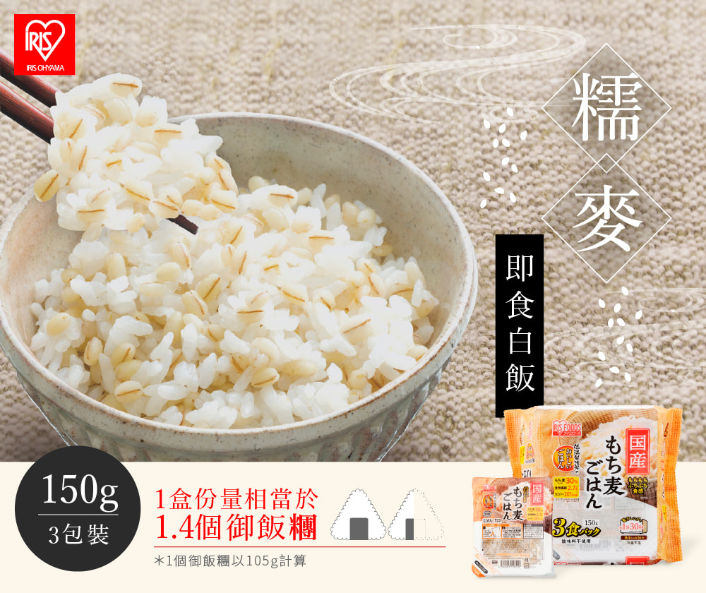 IRIS 2袋裝 日本直送即食糯麥白飯 150g×3盒(微波