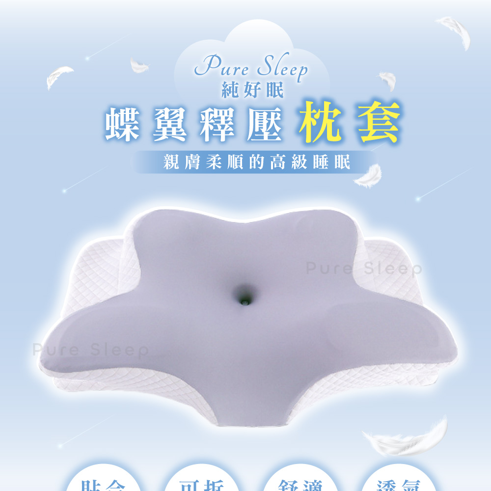 Pure Sleep 純好眠蝶翼釋壓枕專用枕套(天絲枕套 絲