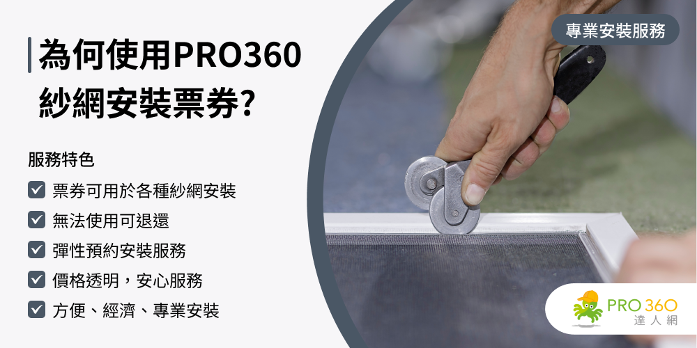 PRO360達人網 紗窗更換★尼龍牛筋紗窗網連工帶料安裝(落