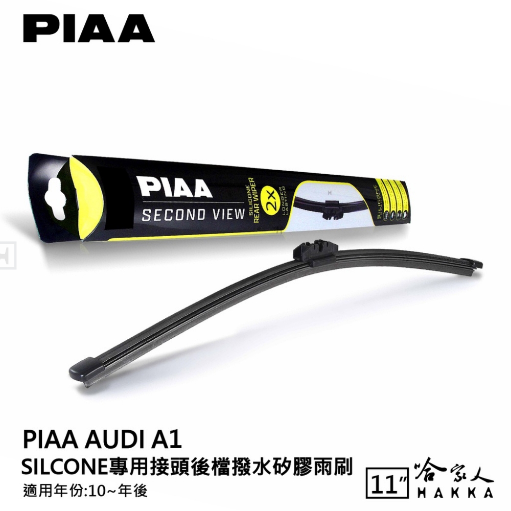 PIAA AUDI A1 Silcone 專用接頭 後檔 撥