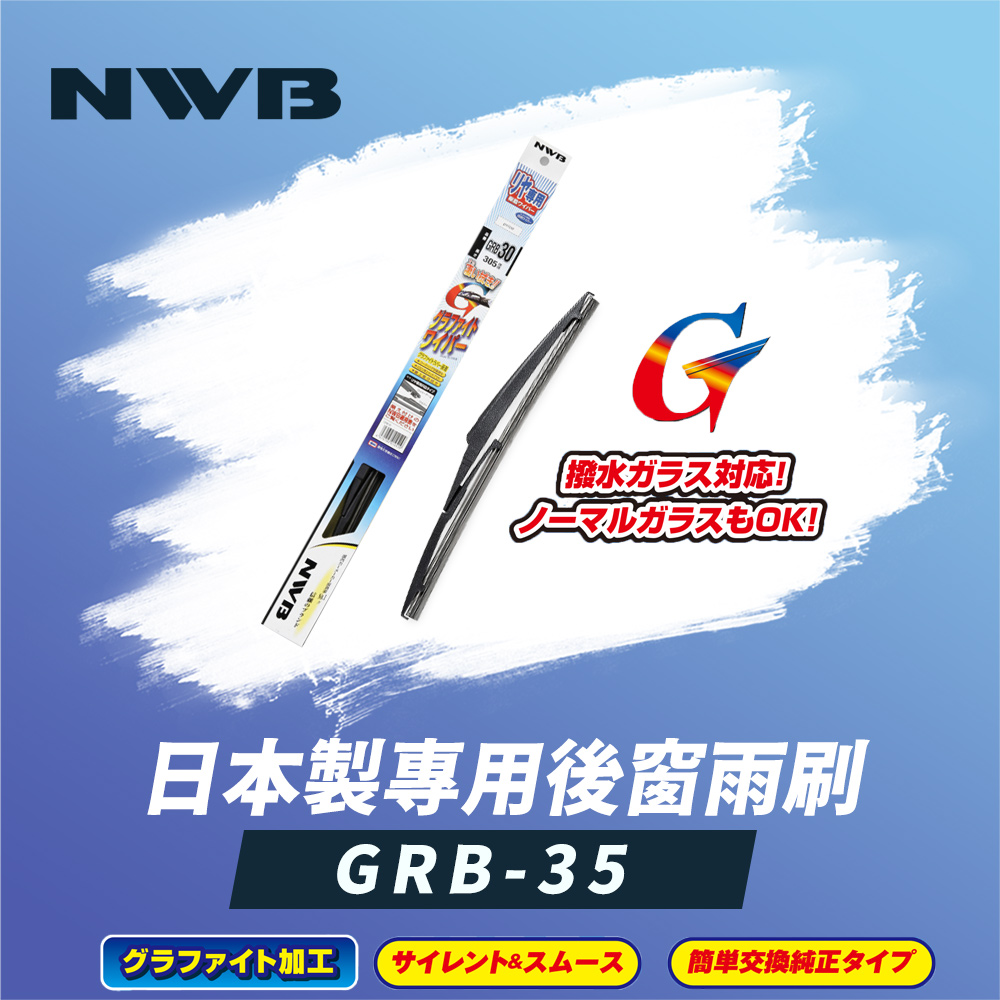NWB 日本製專用後窗雨刷14吋(GRB-35) 推薦