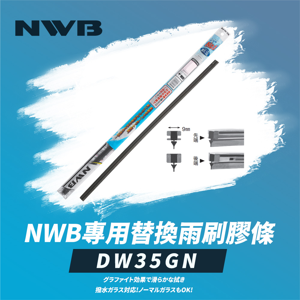 NWB 專用替換雨刷膠條14吋(DW35GN)好評推薦
