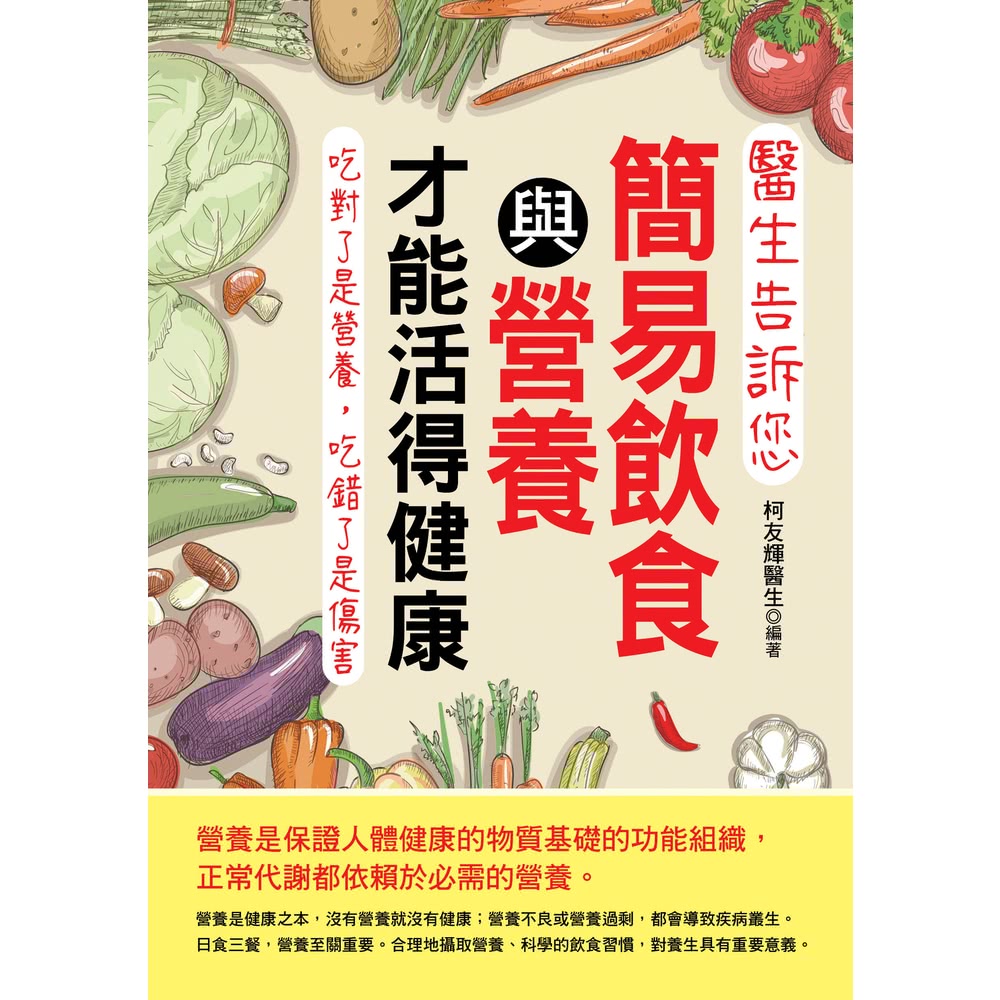 【MyBook】醫生告訴您：簡易飲食與營養才能活得健康(電子