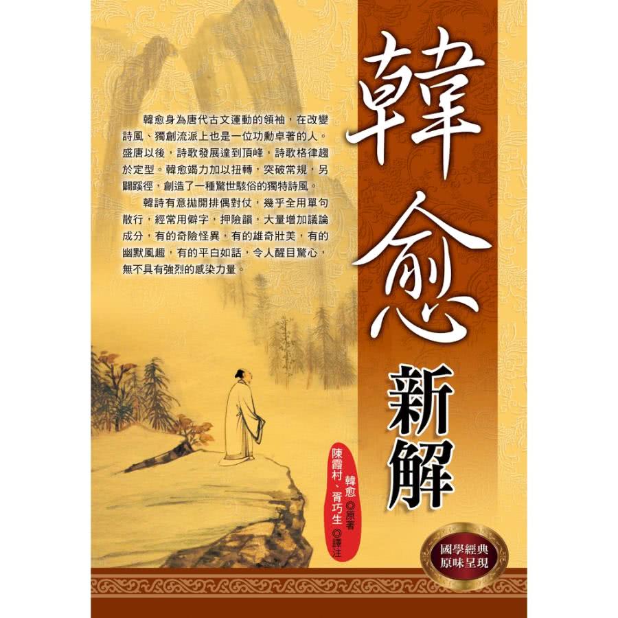 【MyBook】韓愈新解(電子書)品牌優惠