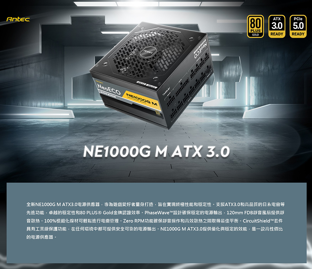 Antec NE1000G M ATX3.0 金牌 電源 +