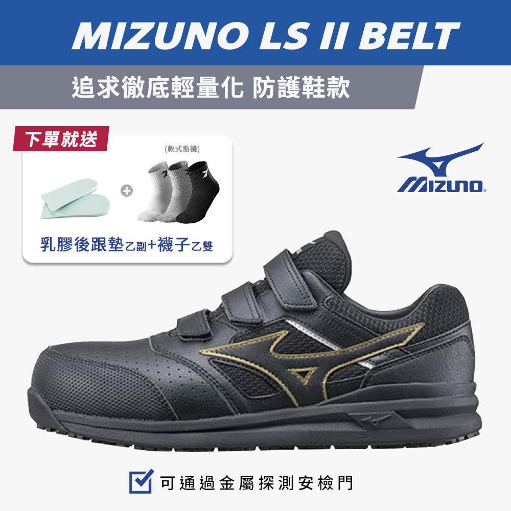 MIZUNO 美津濃 LS ll BELT 防護鞋 工作鞋 