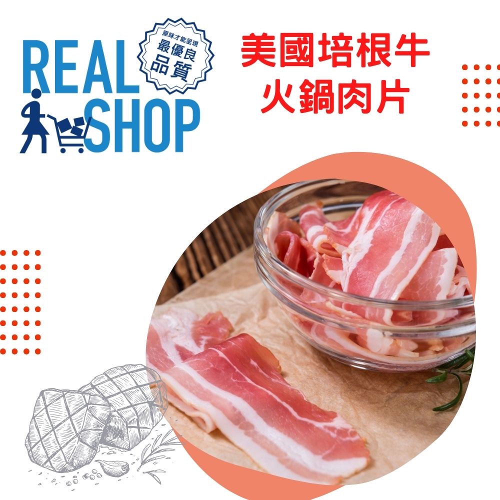 RealShop 真食材本舖 美國培根牛火鍋片250g±10