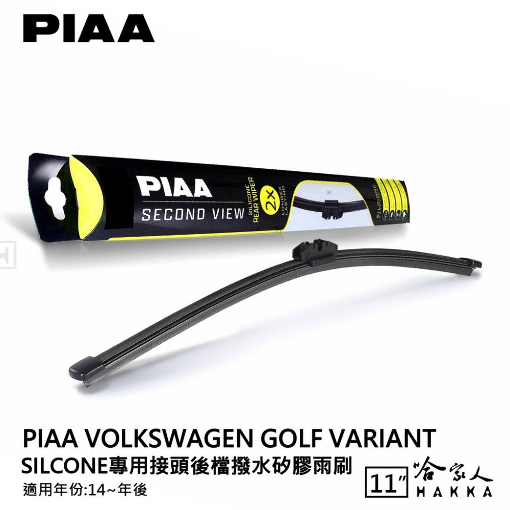 PIAA VW Golf Variant Silcone專用