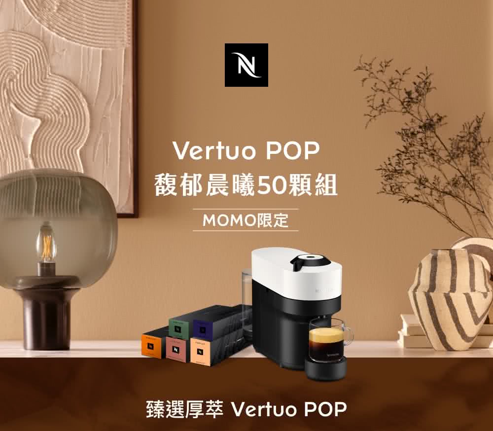 馥郁晨曦50顆組 MOMO限定 臻選厚萃 Vertuo POP 