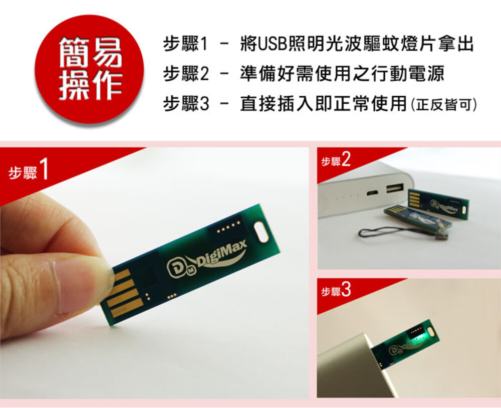 步驟1  將USB照明光波驅蚊燈片拿出