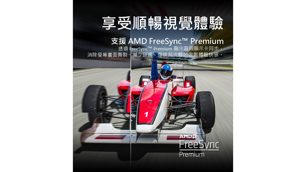 享受順暢視覺體驗 支援 AMD FreeSync Premium 透過FreeSync Premium 顯示器與顯示卡同步, 消除螢幕畫面撕裂、減少延遲,提供超流暢的遊戲體驗快感。 