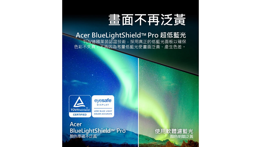 Acer BlueLightShield Pro 超低藍光