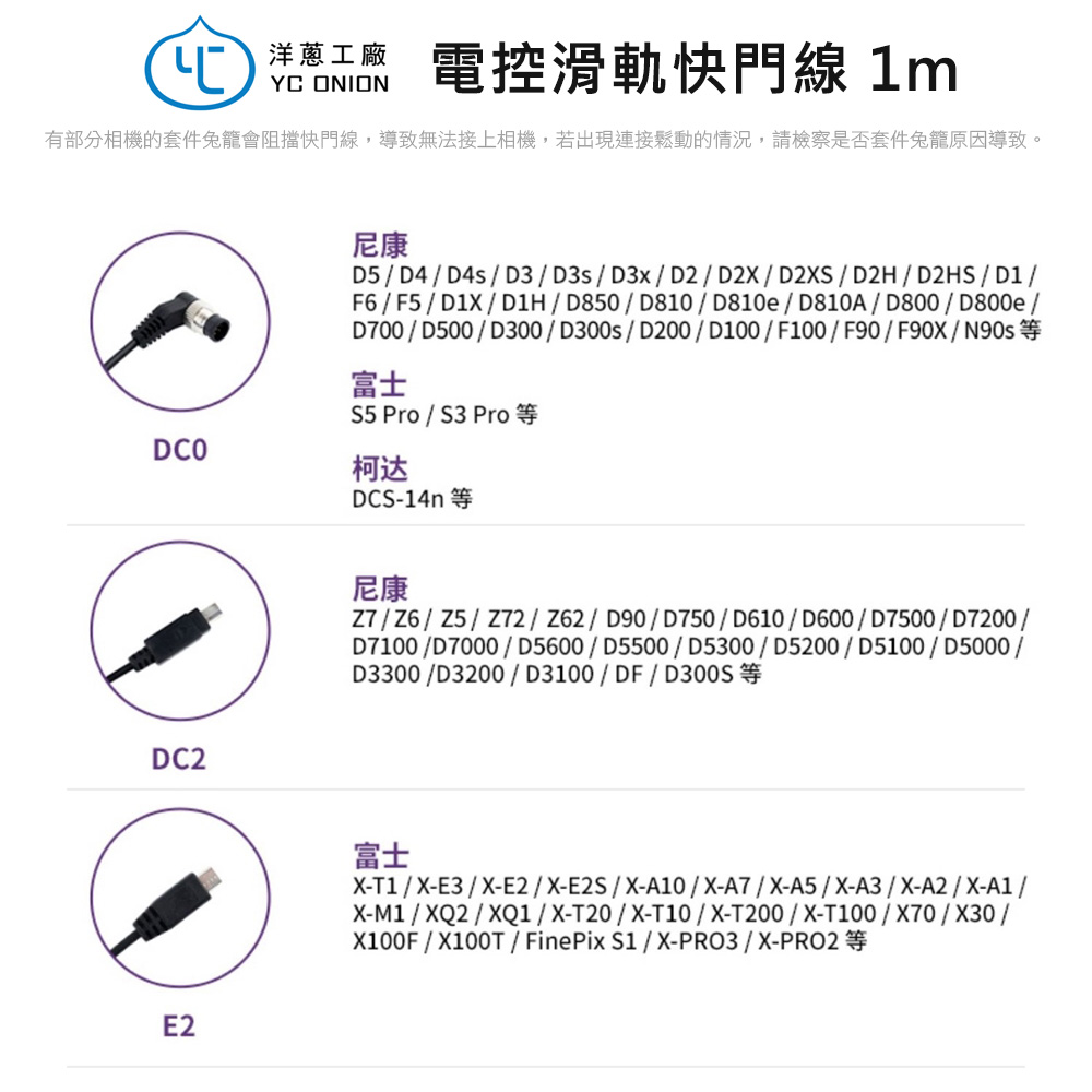 Onion 洋蔥 2.5mm 電動滑軌1m快門線(公司貨)好