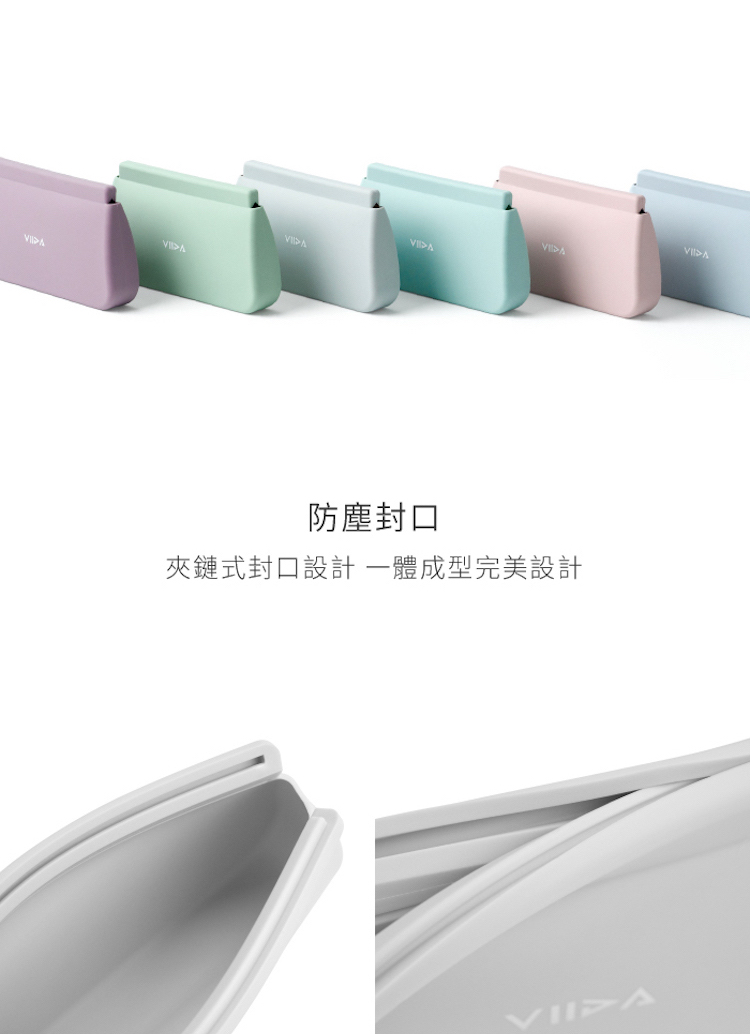 防塵封口 夾鏈式封口設計 一體成型完美設計