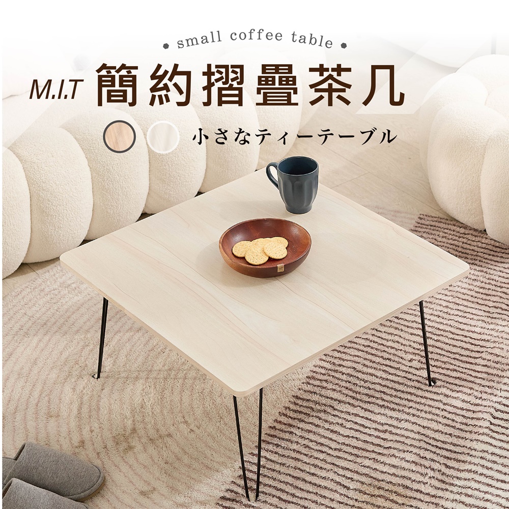 艾米居家 台灣製日式免組裝可折疊簡約茶几桌-中款(茶几桌 摺