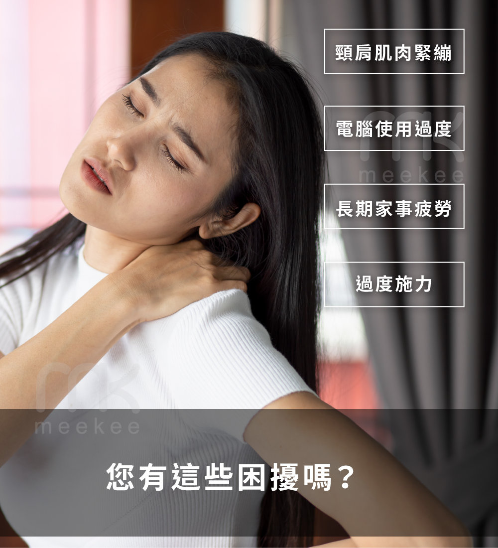 頸肩肌肉緊繃 電腦使用過度 長期家事疲勞 您有這些困擾嗎 過度施力 