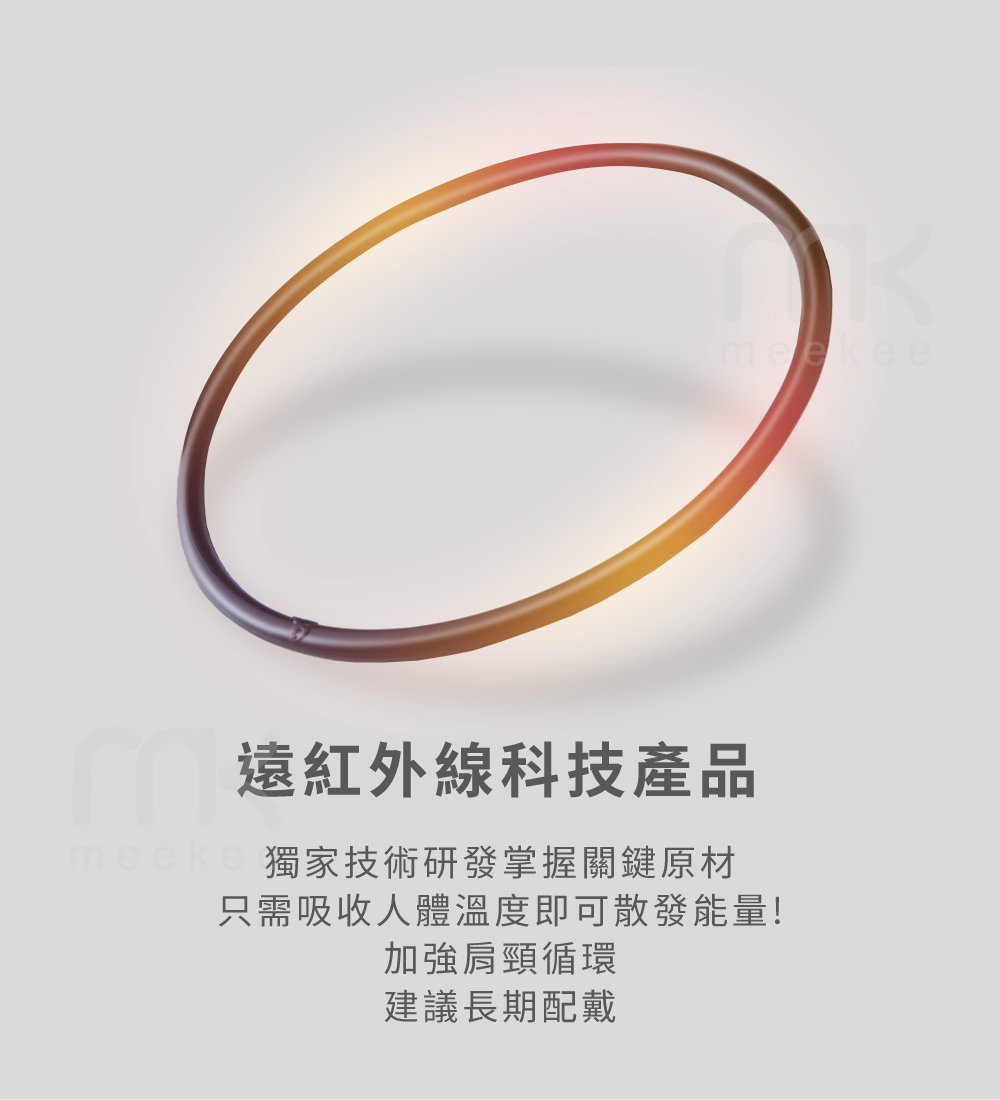 遠紅外線科技產品 meeke 獨家技術研發掌握關鍵原材 只需吸收人體溫度即可散發能量 加強肩頸循環 建議長期配戴 