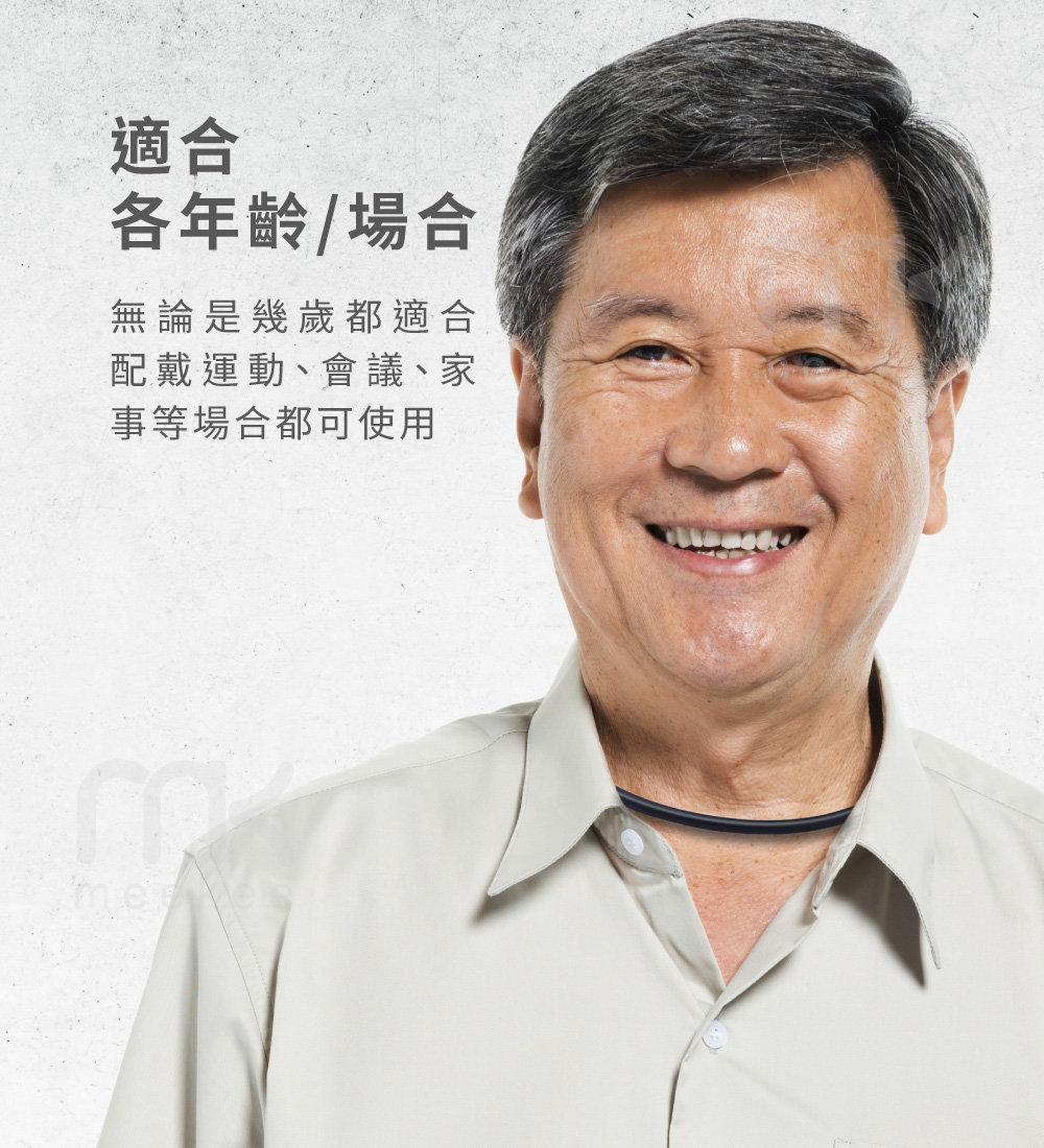 適合 各年齡場合 無論是幾歲都適合 配戴運動、會議、家 事等場合都可使用 