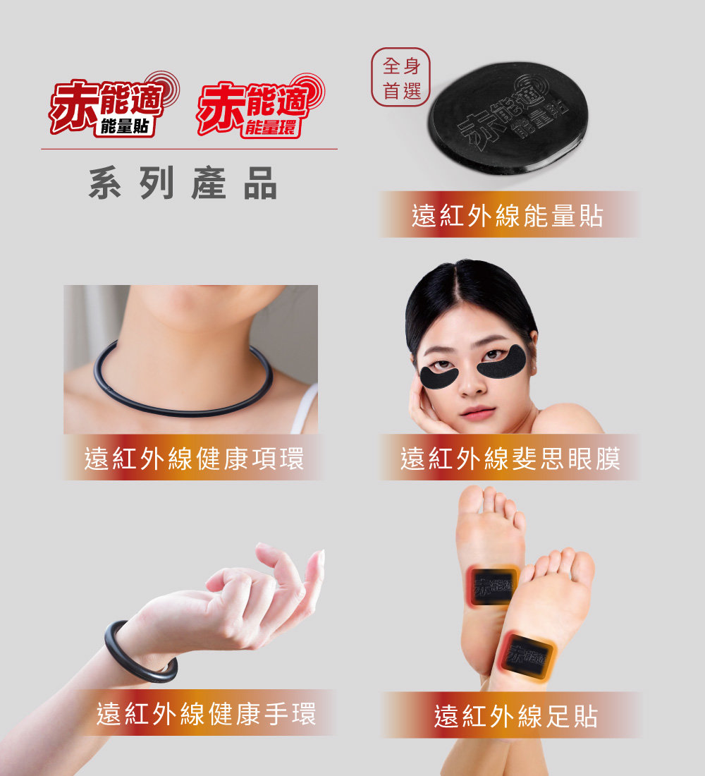 遠紅外線健康項環