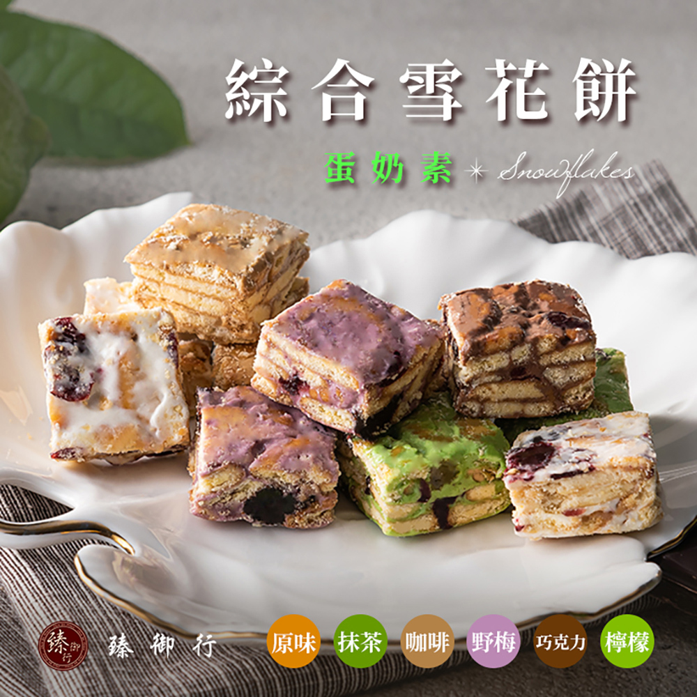 臻御行 雪花餅250g 口味任選 4件組(綜合/原味/野莓/