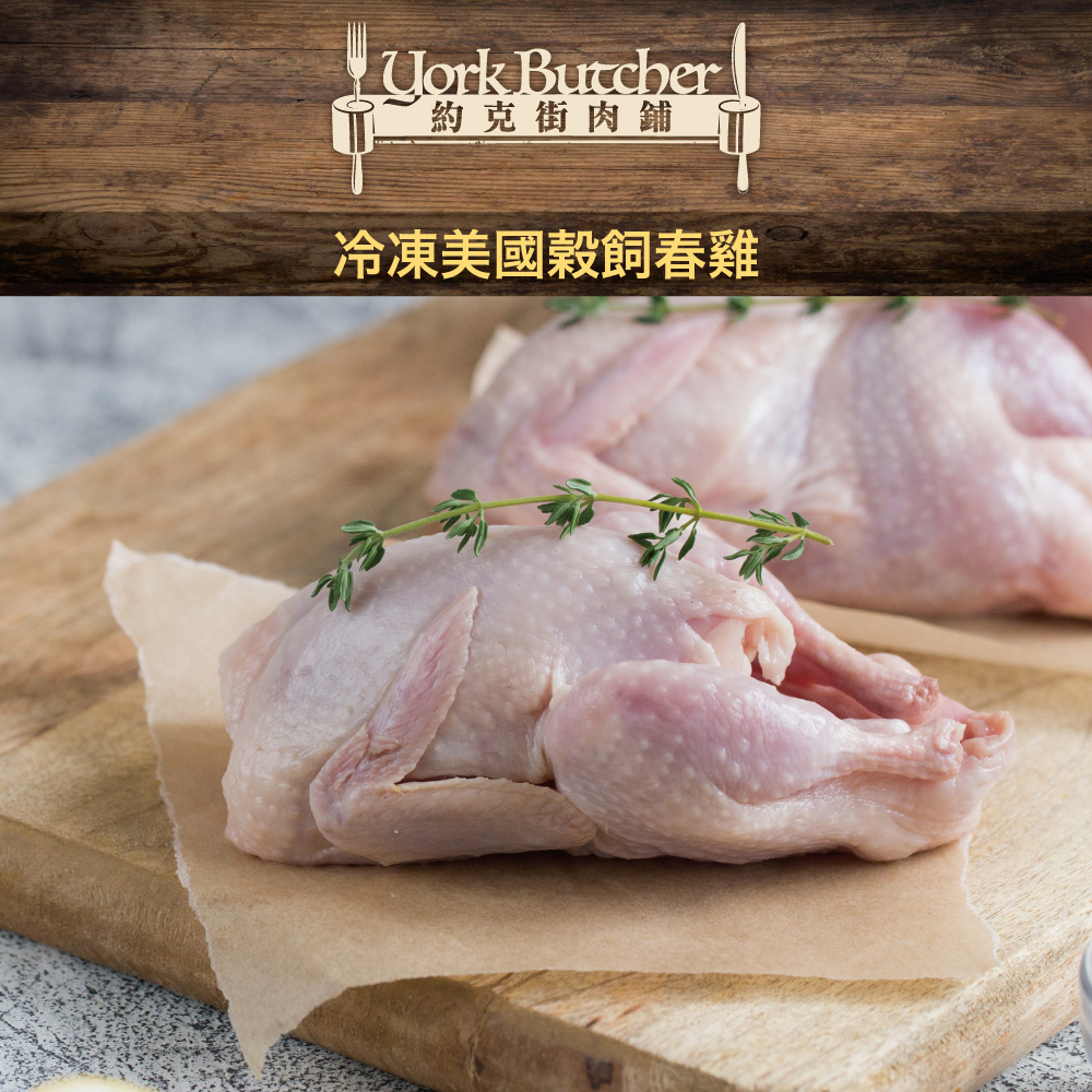 約克街肉舖 美國穀飼春雞5隻(450g±10%/隻) 推薦