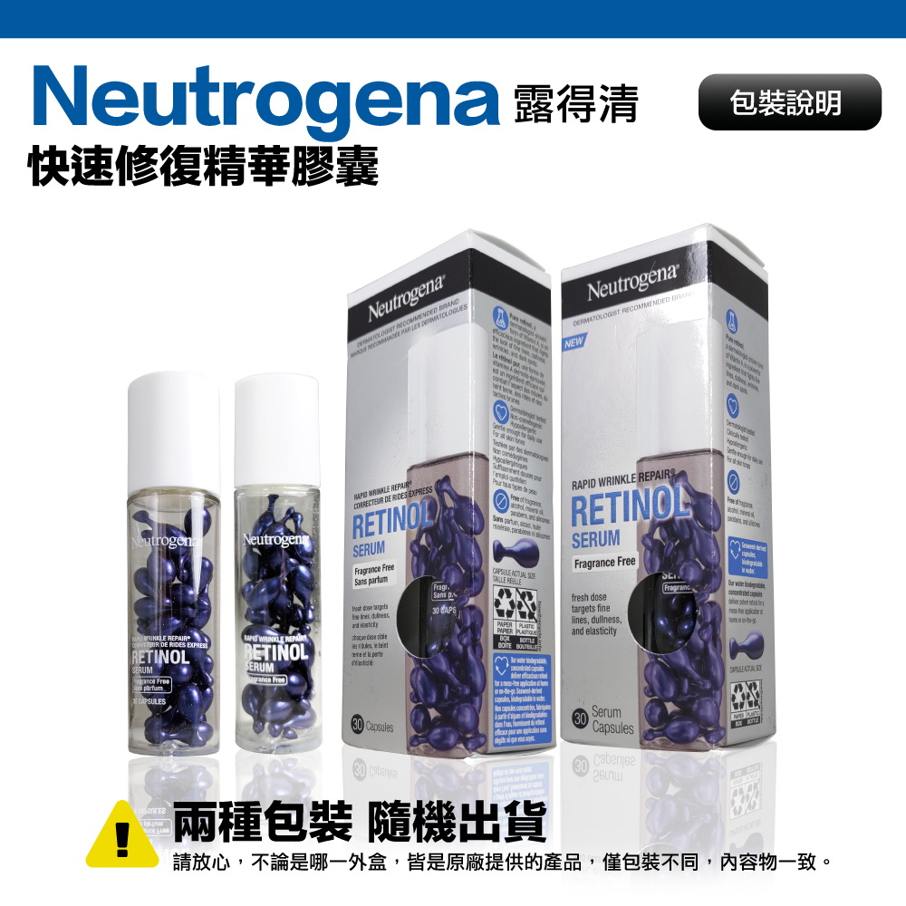 Neutrogena 露得清 福利品 A醇快速修復精華膠囊 