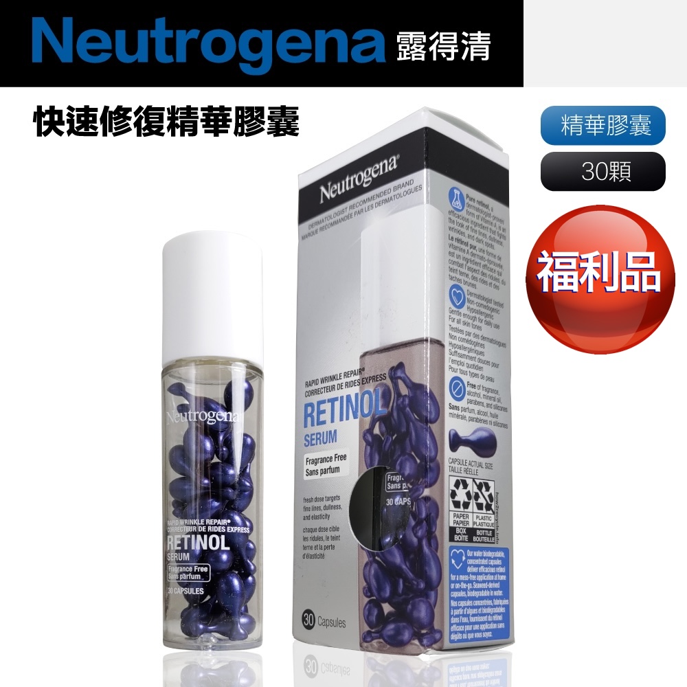 Neutrogena 露得清 福利品 A醇快速修復精華膠囊 