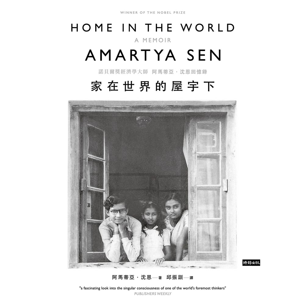 【MyBook】家在世界的屋宇下：諾貝爾獎經濟學大師阿馬蒂亞