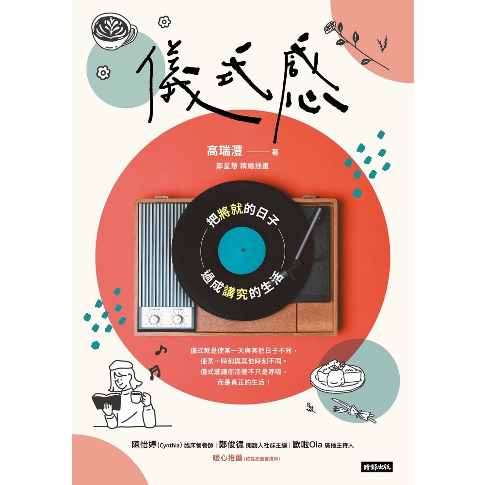 【MyBook】儀式感：把將就的日子過成講究的生活（新版）(