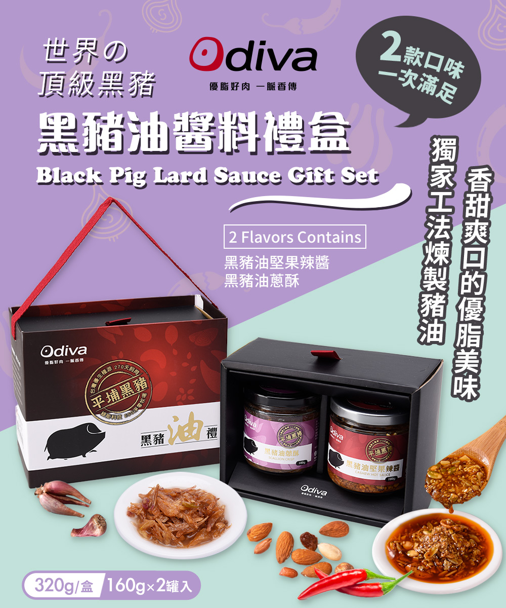 Odiva 黑豬油醬料禮盒x3盒(黑豬油/堅果辣椒醬/油蔥酥