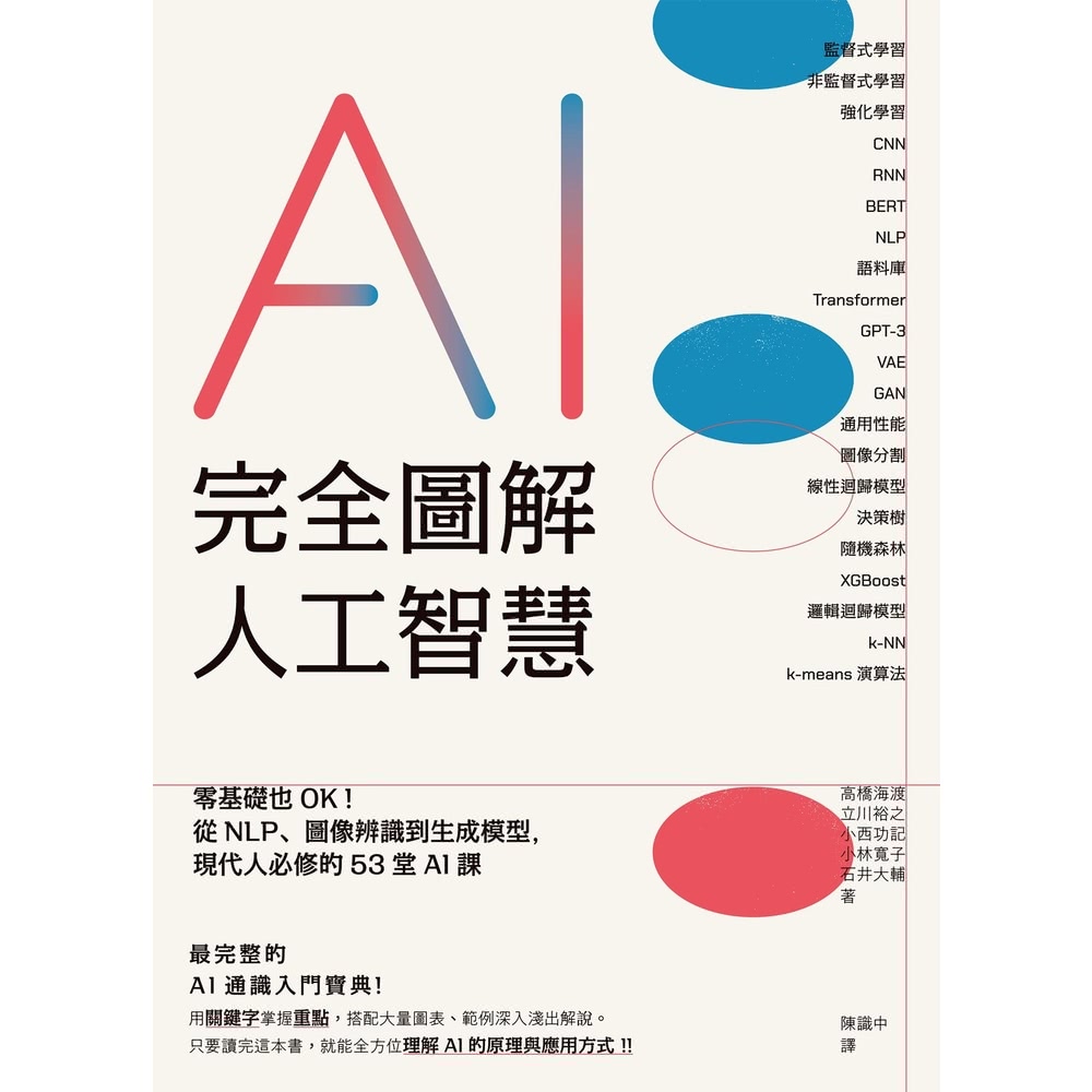 【MyBook】完全圖解人工智慧：零基礎也OK！從NLP、圖