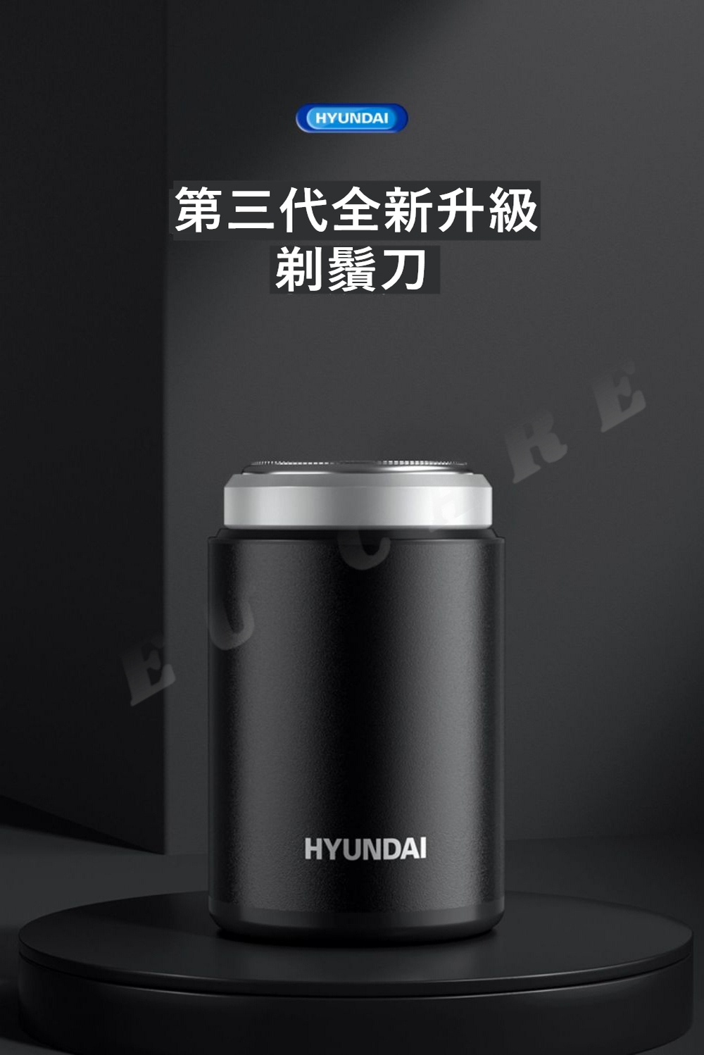 第三代全新升級 剃鬚刀 