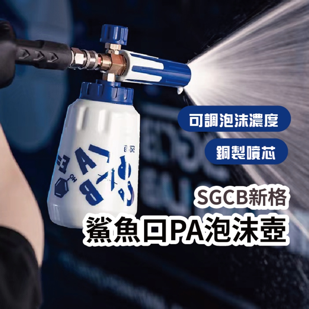 SGCB 鯊魚口PA泡沫壺(高壓噴壺 氣壓式噴壺 灑水壺 噴