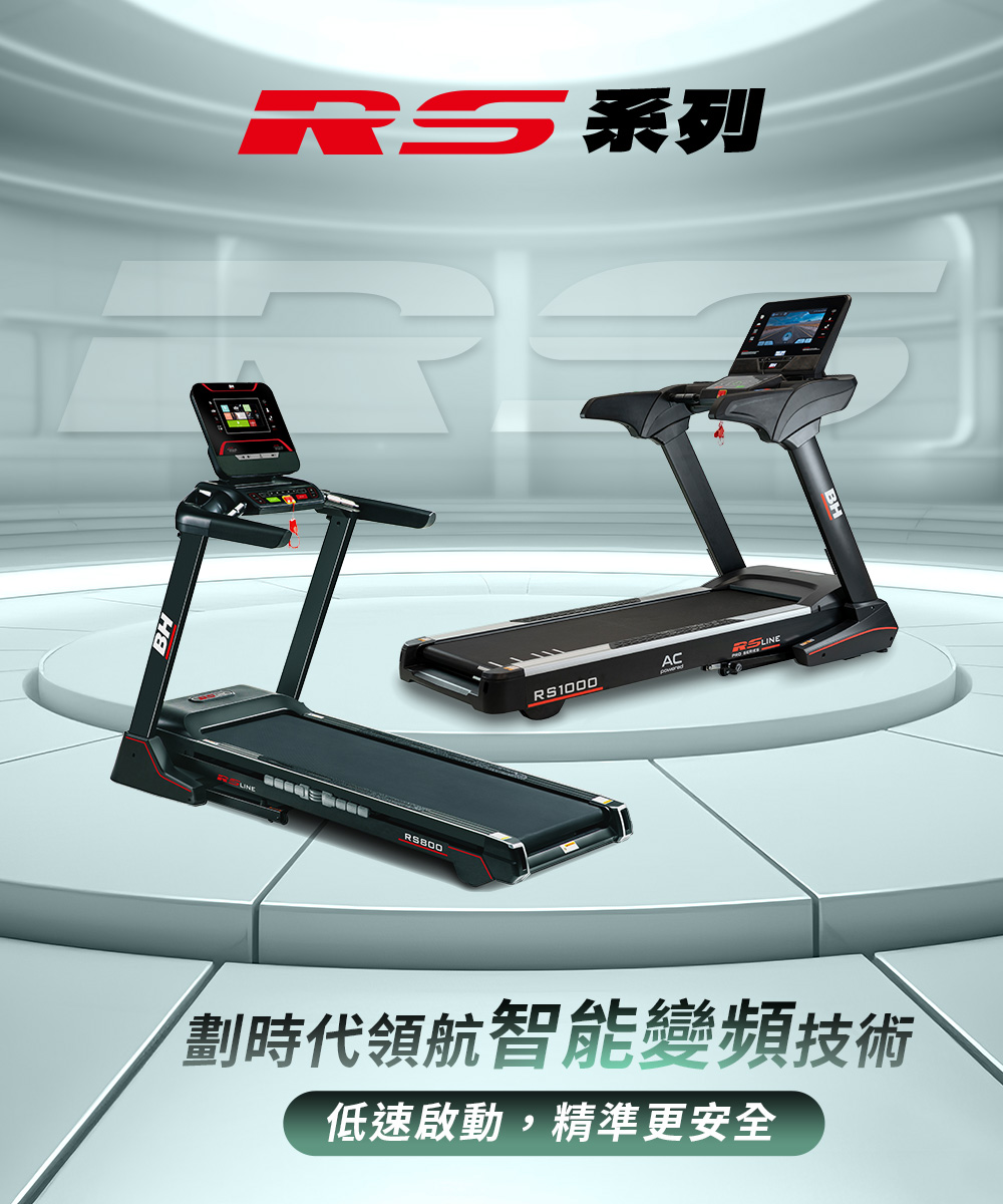 BH RS700 智慧變頻跑步機(ZWIFT/坡度揚升/藍芽