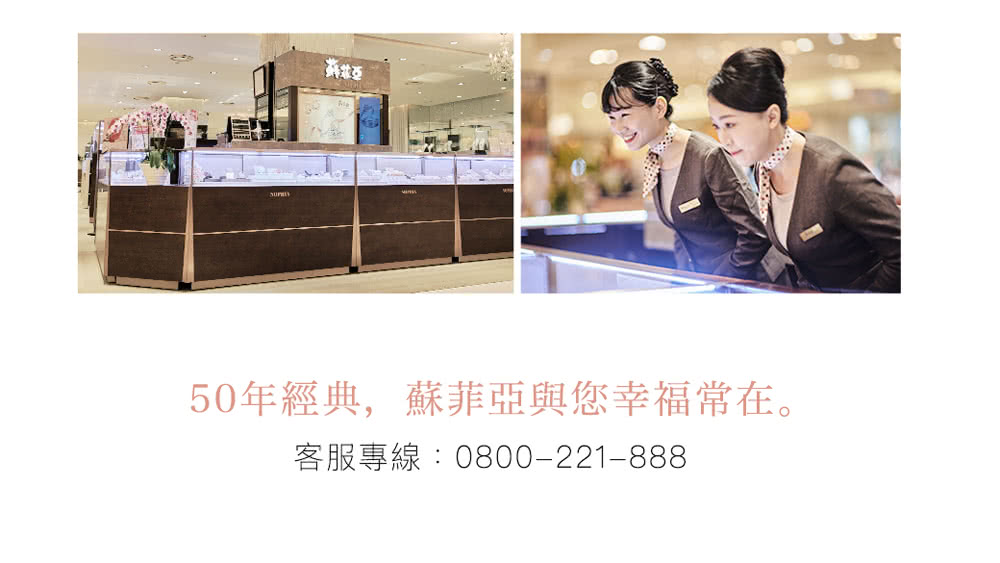 50年經典,蘇菲亞與您幸福常在。 客服專線0800221888 