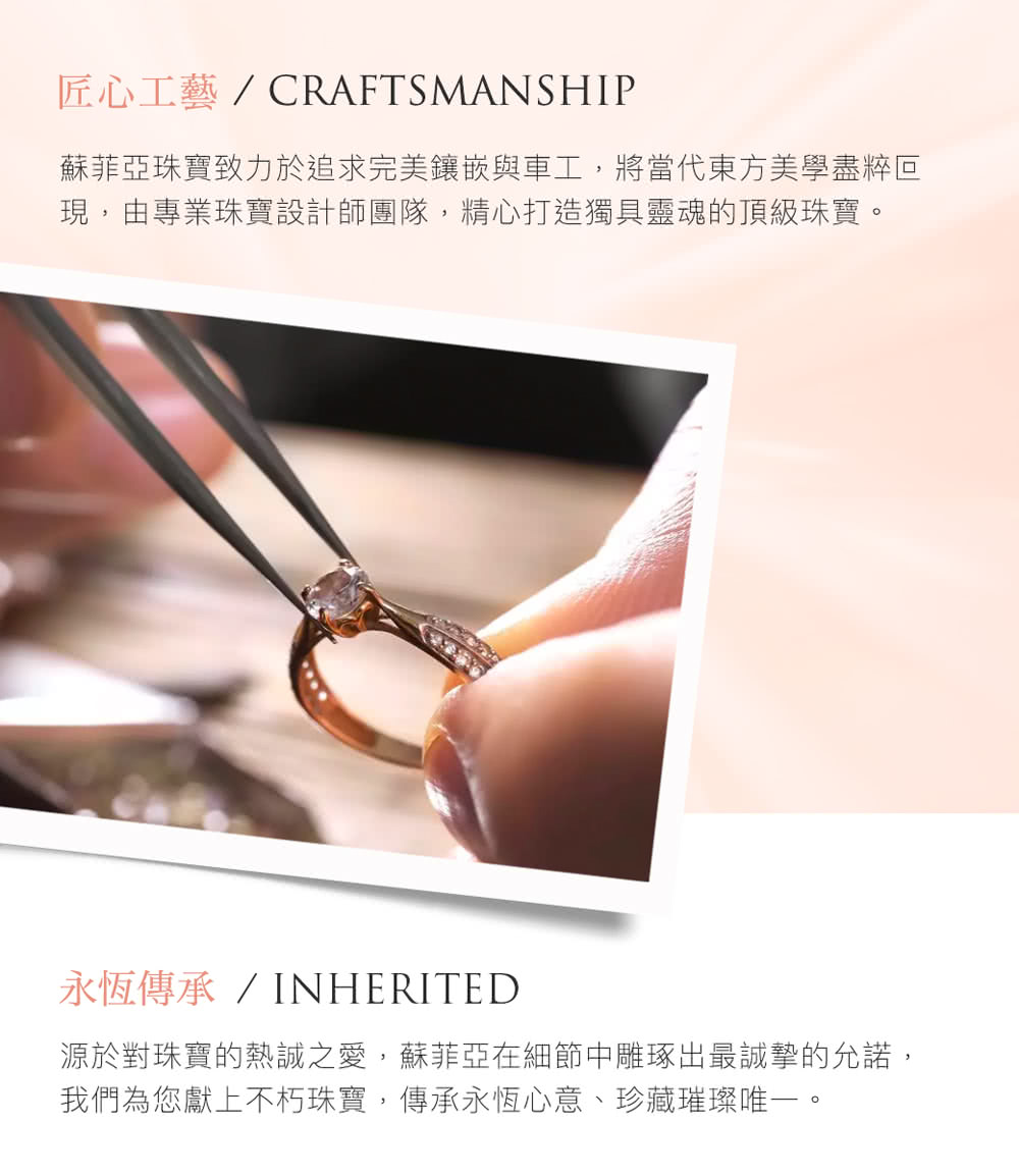 蘇菲亞珠寶致力於追求完美镶嵌與車工,將當代東方美學盡粹回