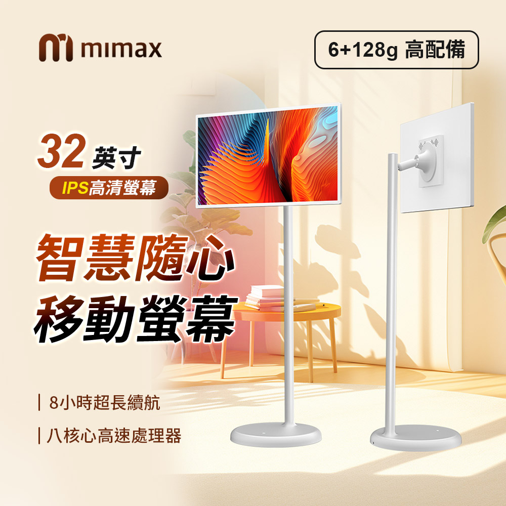 小米有品 米覓 mimax 智慧隨心移動螢幕 32英吋(國際
