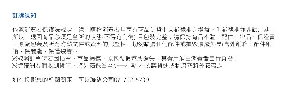 依照消費者保護法規定,線上購物消費者均享有商品到貨七天猶豫期之權益。但猶豫期並非試用期,