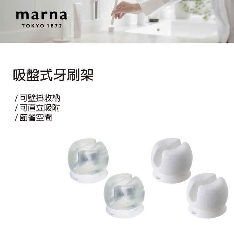 MARNA 吸盤式牙刷架-2入/組(原廠總代理)評價推薦