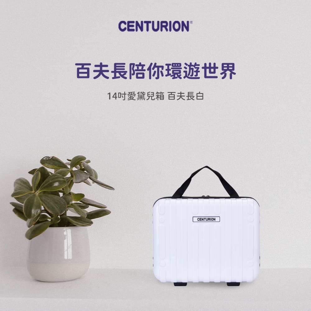 CENTURION 百夫長 14吋 百夫長白 愛黛兒箱(百夫